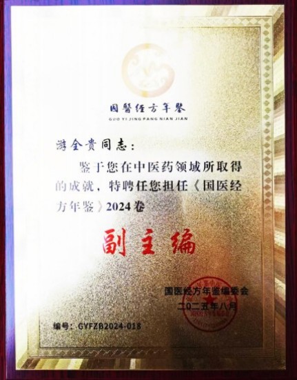 易医同源守正脉 仁心济世拓新程 —— 国医游全贵四十载岐黄传承与创新之路