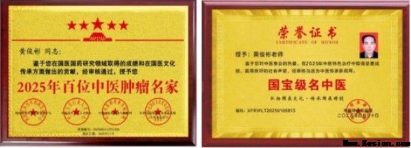 国医大师——黄俊彬