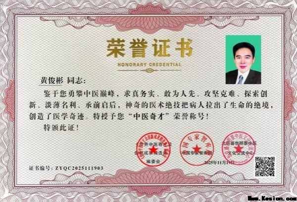 国医大师——黄俊彬