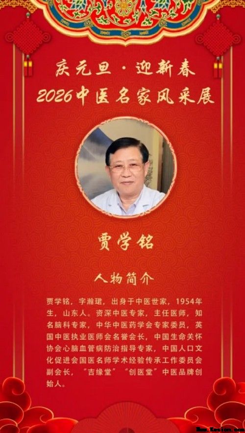 贾学铭：一位中医脑科名家的济世之路与国际担当