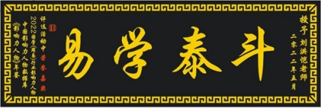 深耕易学文化数十载：刘洪恺老师的传承与实践之路